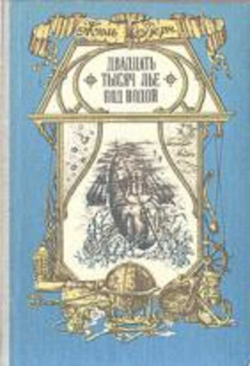 Жюль верн под водой. Жюль Верн Волго-Вятское книжное Издательство. Жюль Верн 20000 лье под водой книга. 20 000 Лье под водой книга обложка. Жюль Верн 20 тысяч лье под водой книга СССР.