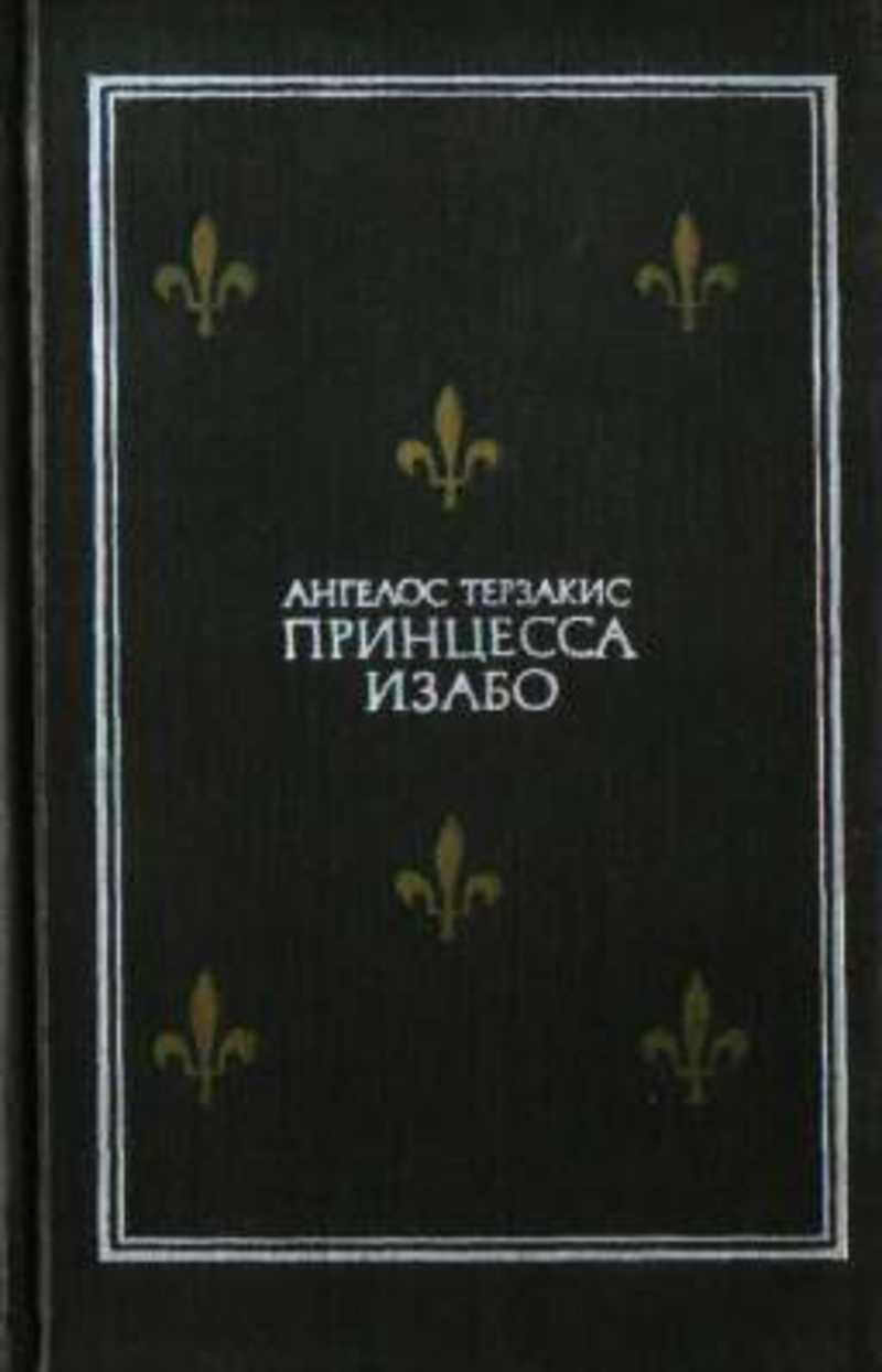 Читать книгу валерии ангелос дикий. Терзакис принцесса Изабо. Принцесса Изабо книга. Изабо Левито.