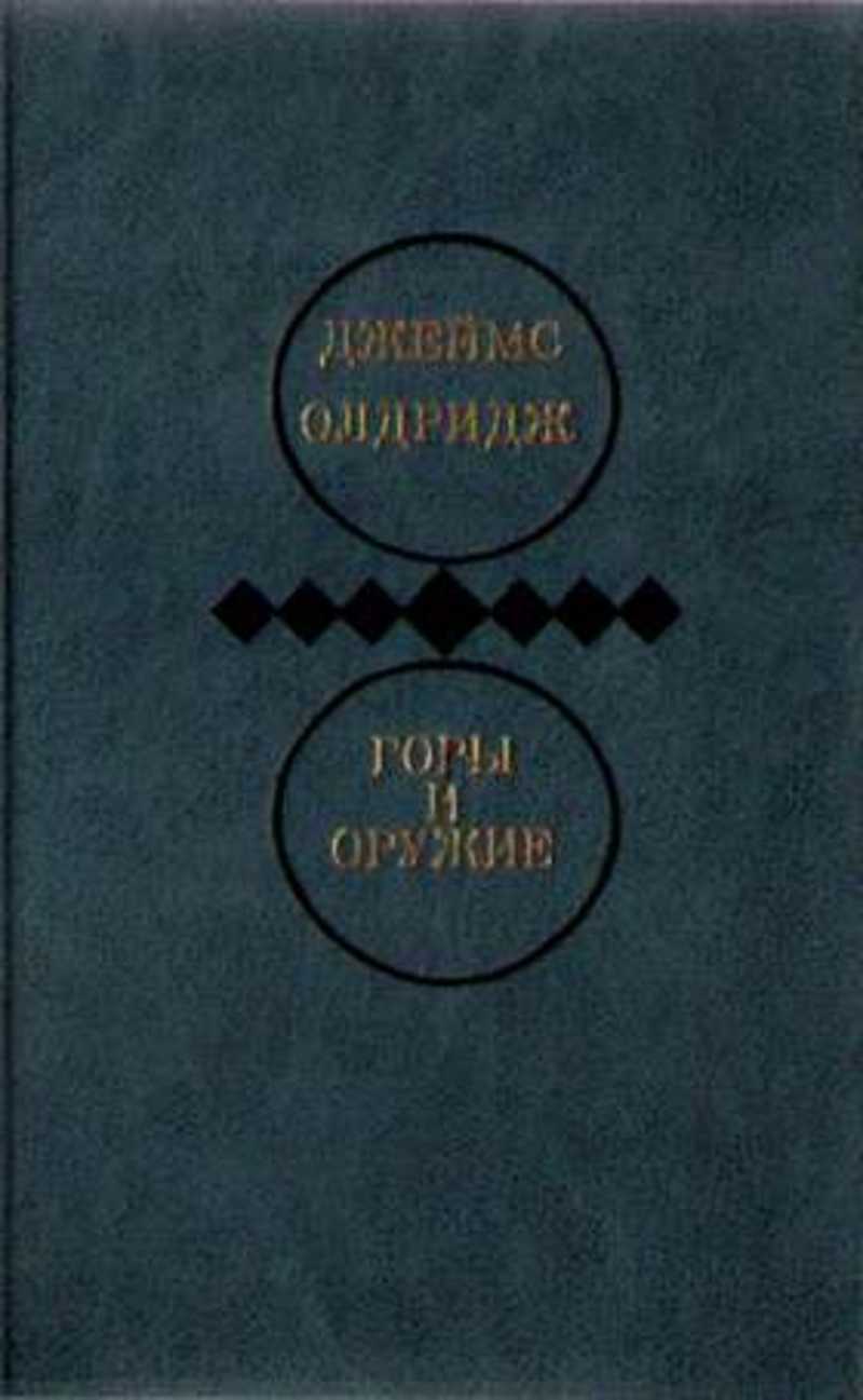 Дипломат произведение. Джеймс Олдридж дипломат. Горы и оружие Джеймс Олдридж. Книга дипломат Олдридж Джеймс. Роман Джеймса Олдриджа «горы и оружие».