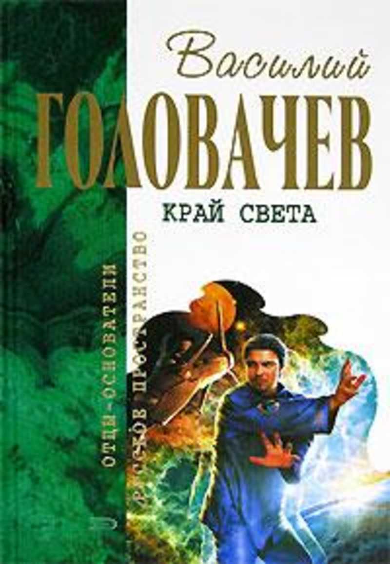 Книга света читать. Головачев край света. Василий головачёв край света. Край света фантастика. Василий Головачев книги.