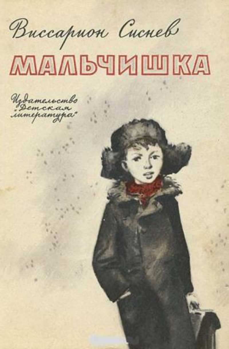 Книга мама мальчишек. Мальчишка книга Виссарион Сиснев. Книги про мальчишек. Книга для мальчиков. Мальчуган книга.