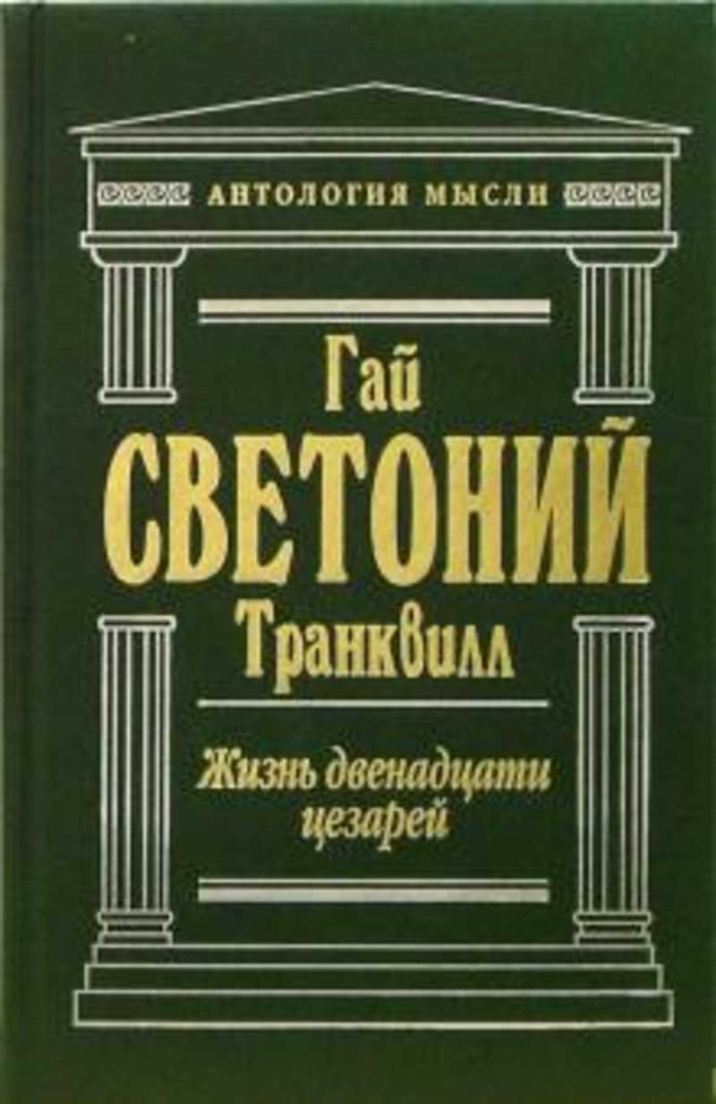 Светоний жизнь двенадцати цезарей. Светоний Транквилл жизнь 12 цезарей. Жизнеописание 12 цезарей», Светоний.