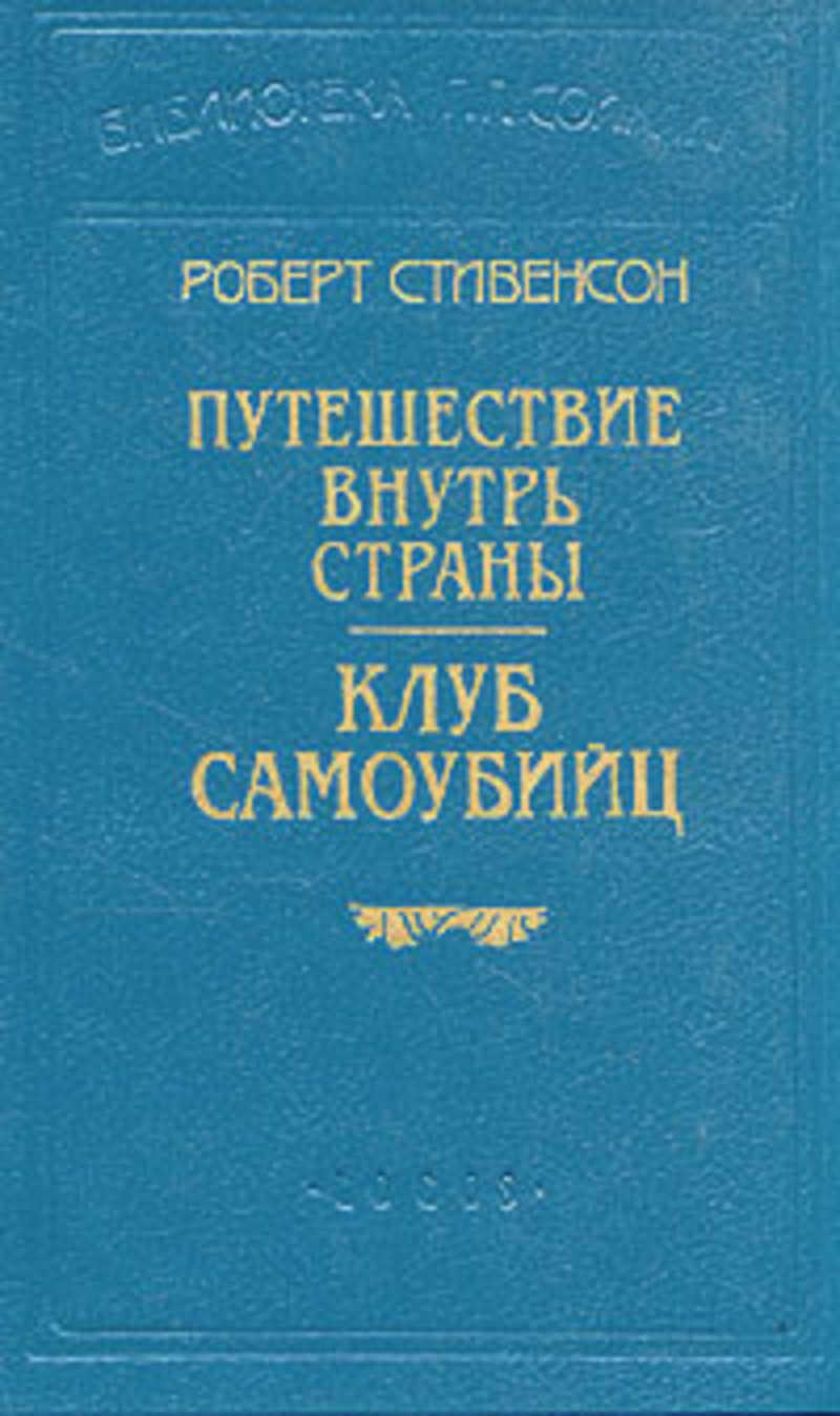 Сташефф чародей поневоле. Чародей поневоле книга. Стивенсон путешествие вглубь страны. Тайны корабля. Книга.