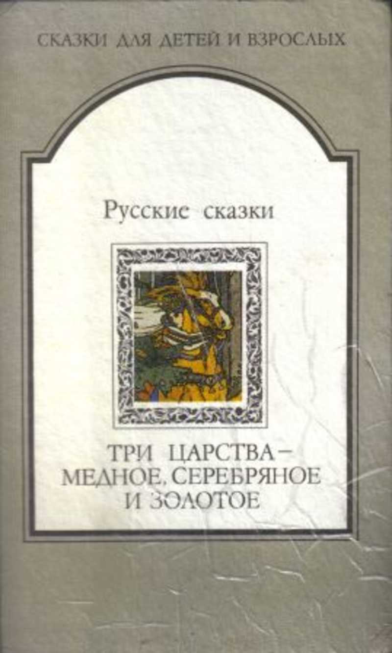 Три царства. Медное царство серебряное царство золотое. Медное серебряное и золотое царство Автор. Медное, серебряное и золотое царства книга. Сказка три царства медное серебряное и золотое.