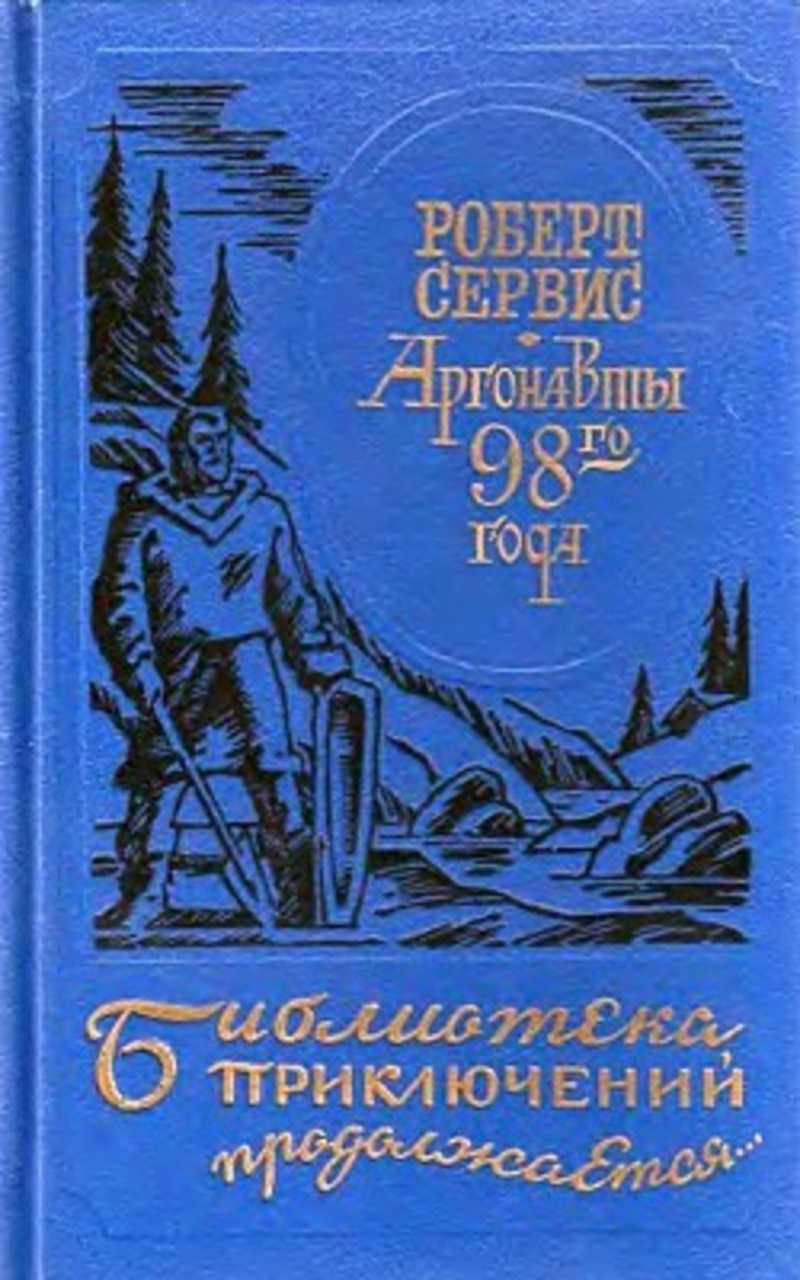 Скиталец 5 книга. Библиотека приключений книга. Книги жанра приключения. Аргонавты книга. Исторические приключения книги.