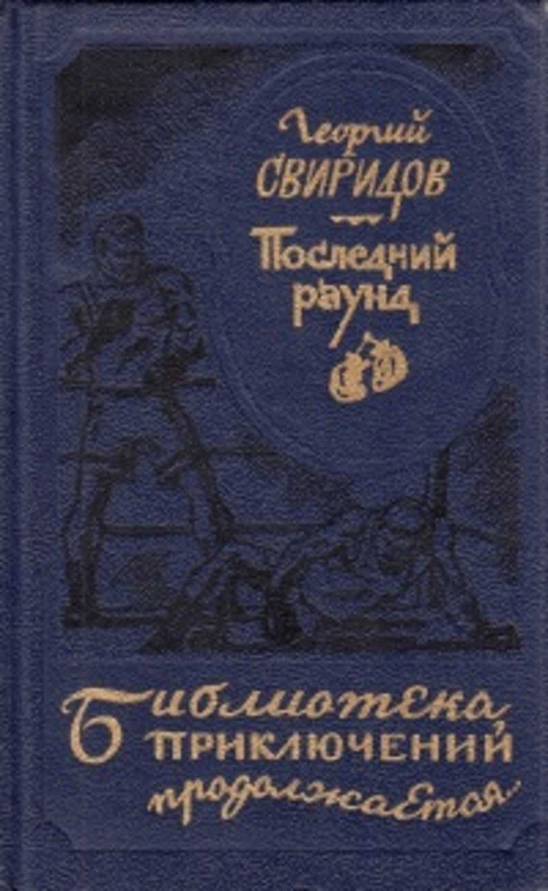 Георгий Свиридов книги