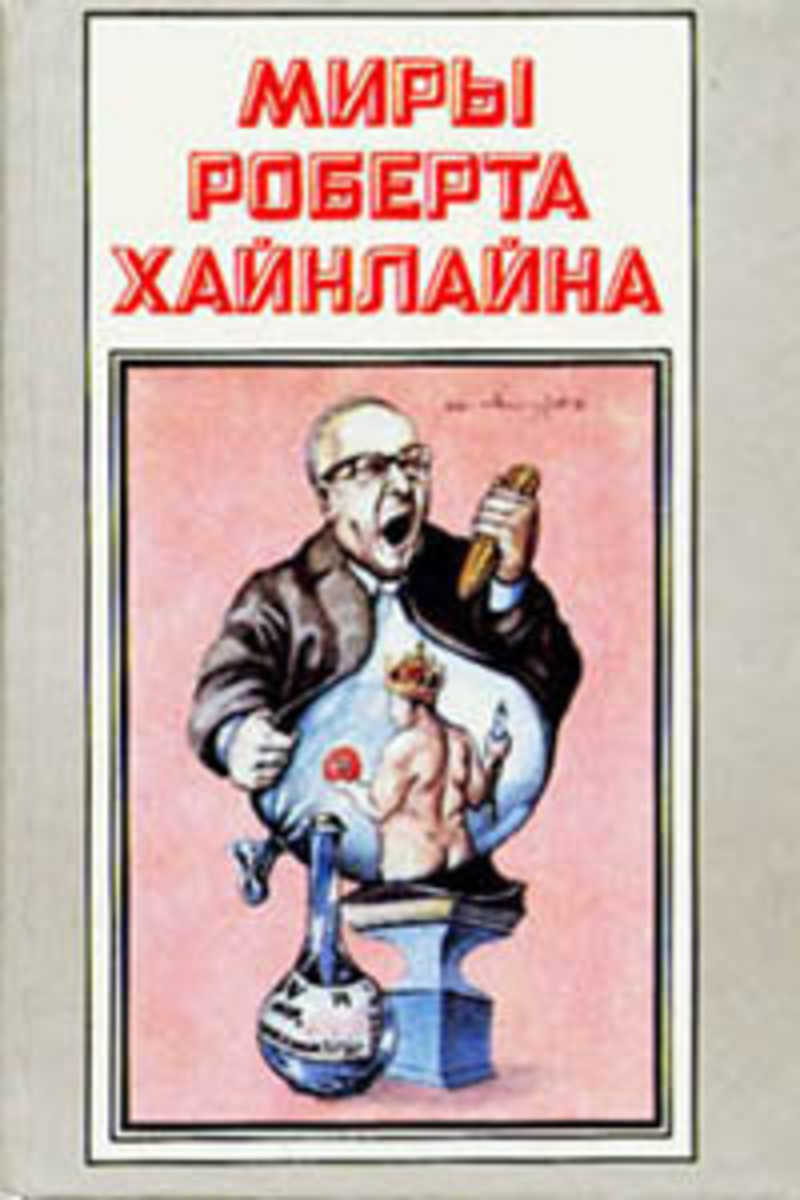 Хайнлайн книги. Миры роберта хайнлайна. Читать книгу хайнлайна. Миры роберта хайнлайна обложки. Книги хайнлайна.
