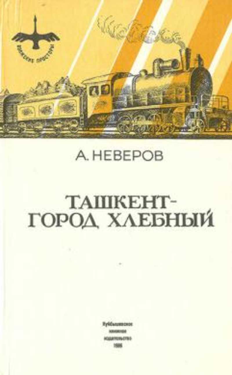 Ташкент город хлебный автор. Ташкент город хлебный книга. Неверов Ташкент город хлебный. Ташкент город хлеба. Ташкент город хлебный картинки.