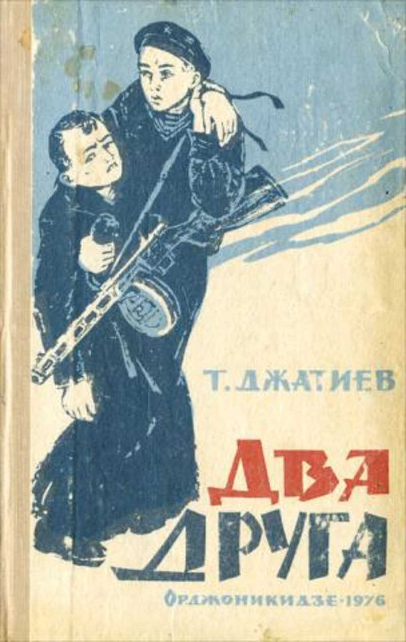 Два друга книга. Книга два друга. Джатиев писатель. Два друга Джатиев. Книга два друга Автор Джатиев.