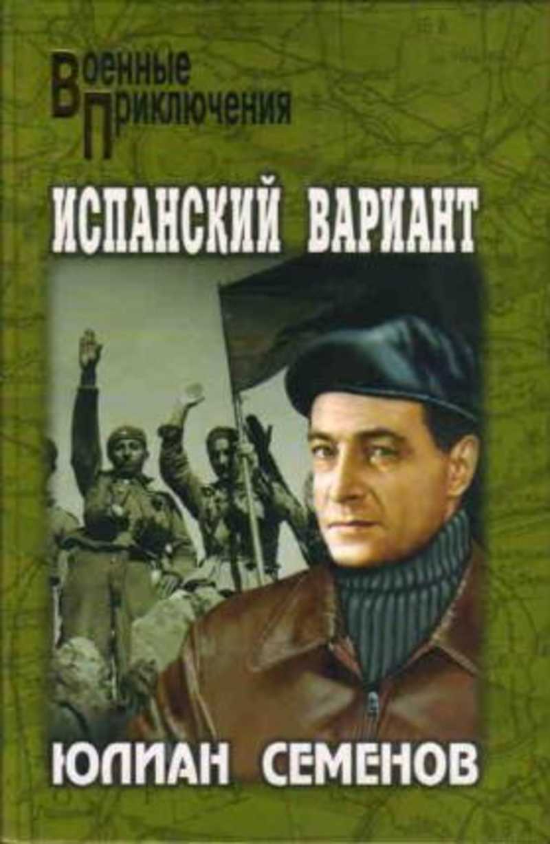 Вариант книга. Испанский вариант Юлиан Семёнов книга. Юлиан Семенов испанский вариант. Нежность Юлиан Семёнов книга. Альтернатива Юлиан Семёнов книга.