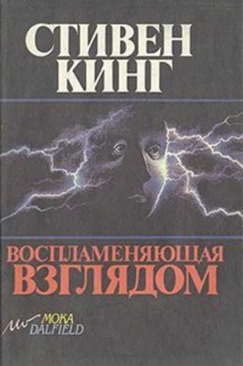 Взгляд книги. Книги Кинга Воспламеняющая взглядом. Стивен Кинг 