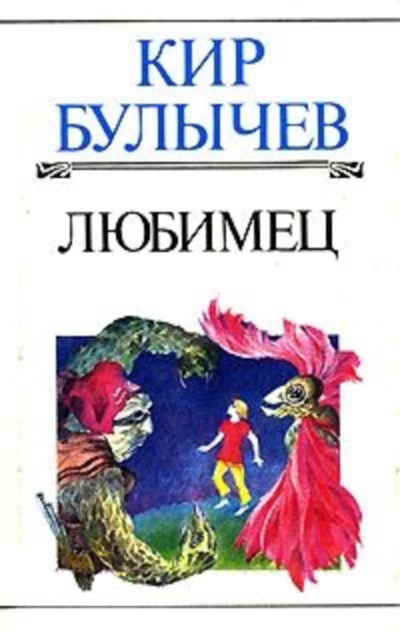 Книгу читать кирам. Булычев Кир 