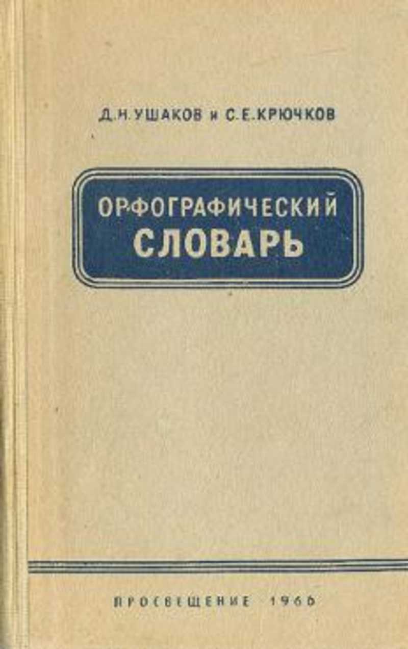 Орфографический. Орфографический словарь русского языка Ушакова и Крючкова. Ушаков Дмитрий Николаевич Орфографический словарь. Орфографический словарь Ушаков крючков. Д Н Ушаков Орфографический словарь.