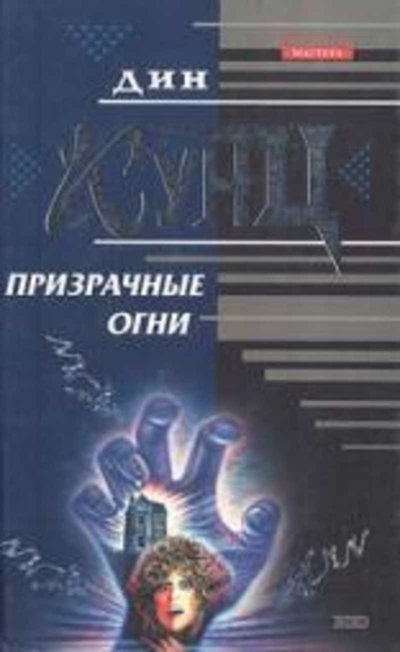 Кунц книги список. Кунц книги Призрачные огни. Дин Кунц Призрачные огни. Призрачный огонь. Дин Кунц 2022.