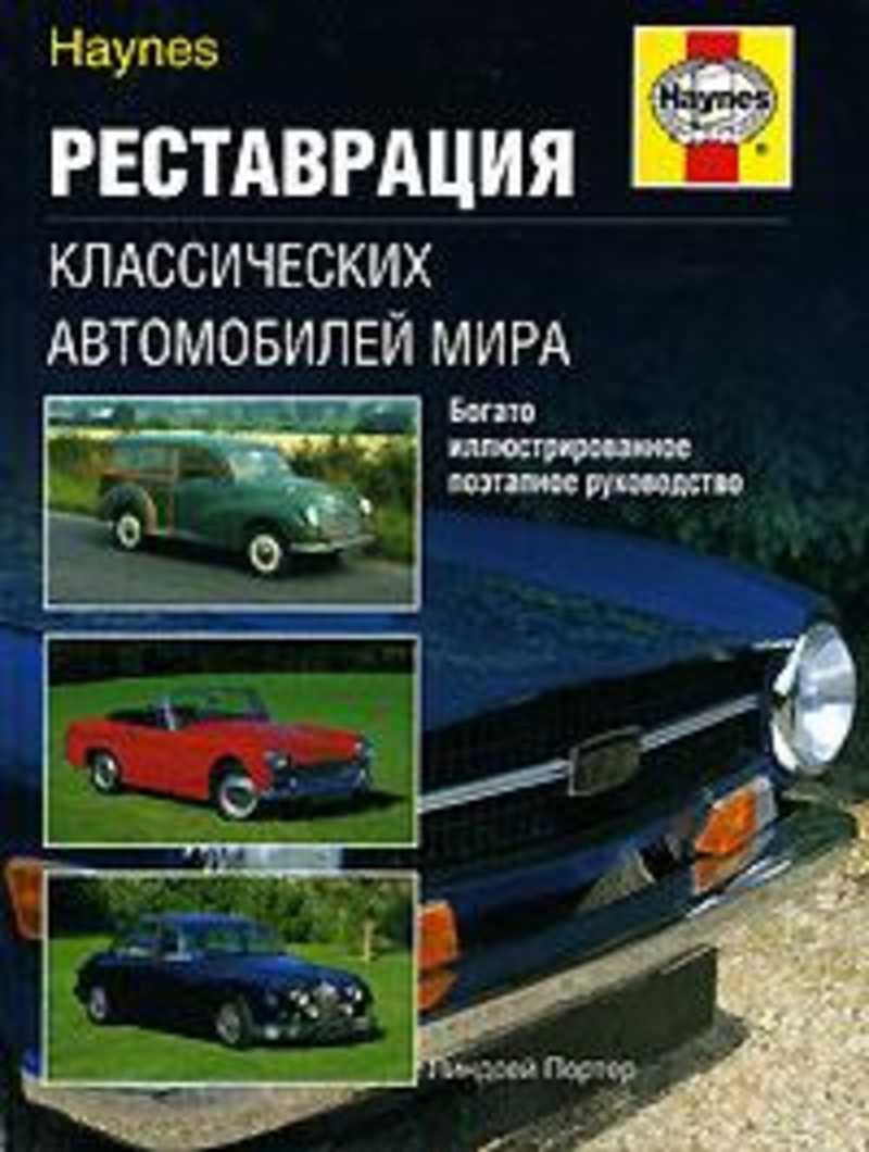 Книга реставрация купить. Реставрация классических автомобилей. Книги про автомобили. Реставрация автомобилей книга. Книги по продажам автомобилей.