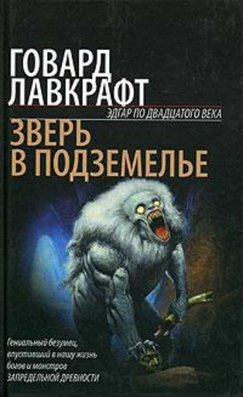 Зверь в подземелье. Лавкрафт Говард - зверь в подземелье. Говард Лавкрафт, «зверь в пещере» книга. Лавкрафт зверь в подземелье книга. Зверь в пещере Говард Филлипс Лавкрафт книга.
