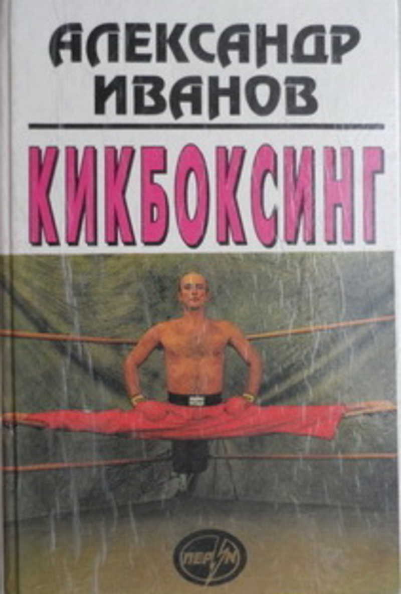 Книга кикбоксинг. Кикбоксинг Иванов книга. Книжка для кикбоксинга. Александр Иванов кикбоксинг книга.