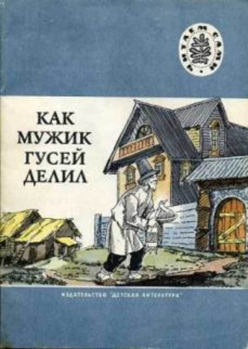 Как мужик делил. Как мужик гусей делил Лев толстой книга. Как мужик гусей делил. Русская сказка как мужик гусей делил. Как мужик гусей делил книга обложка.