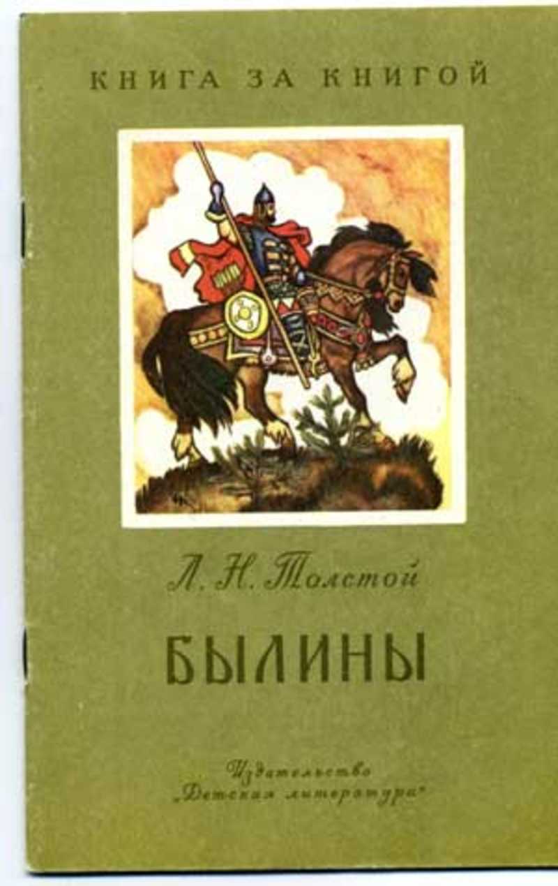 Лев николаевич толстой как боролся богатырь. Былины л н Толстого. Былины Льва Николаевича Толстого. Былины л н Толстого 3 класс. Былины книжка.