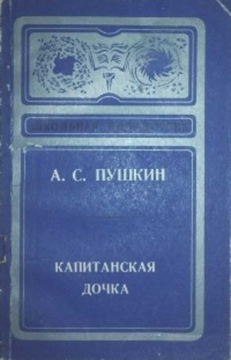 Капитанская дочка обложка книги. Произведение капитанская дочь. Капитанская дочка страниц в книге. Аннотация капитанская. История создания повести капитанская дочка.