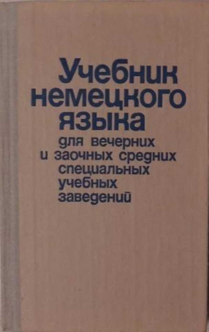 Книга: Учебник немецкого языка Купить за 350.00 руб.