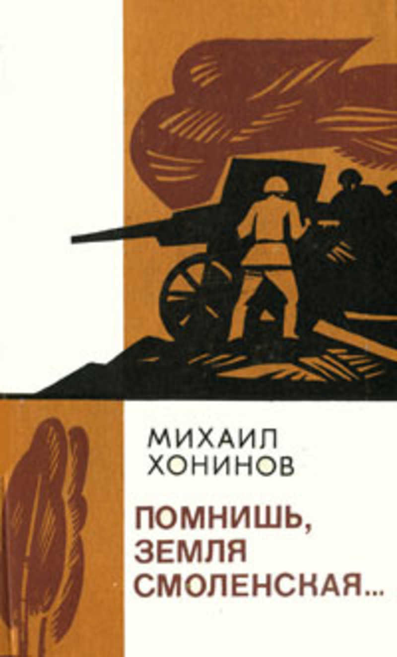 Смоленская читать. Помнишь земля Смоленская Михаил Хонинов. Книги Михаила Хонинова. На земле Смоленской книга. Авторы Смоленской земли.