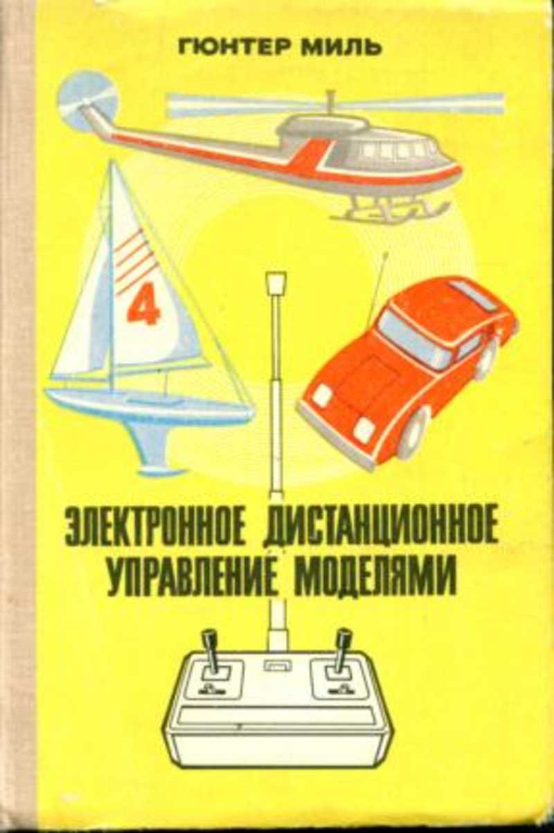 Книга: Электронное дистанционное управление моделями Купить за 150.00 руб.