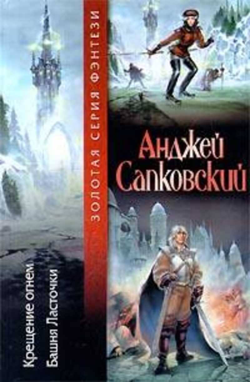 Сапковский башня. Башня ласточки Анджей Сапковский книга. Анджей Сапковский крещение огнем башня ласточки. Башня ласточки. Сапковский а.. Крещение огнем. Башня ласточки Анджей Сапковский книга.