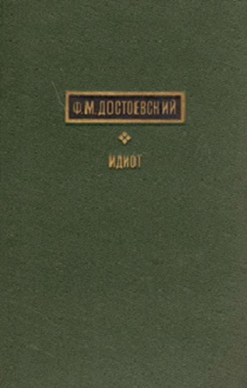 Книга: Идиот Купить за 100.00 руб.