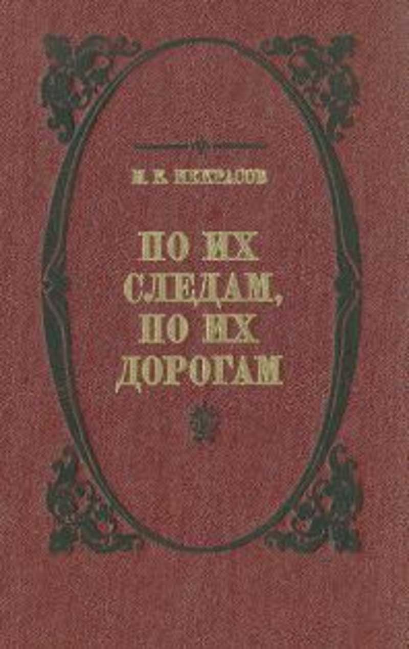 Дорогой н. Некрасов по их следам по их дорогам. Некрасов по следам некрасовских героев. Книга Некрасов Николай Константинович по их следам ,по их дорогам. По следам.