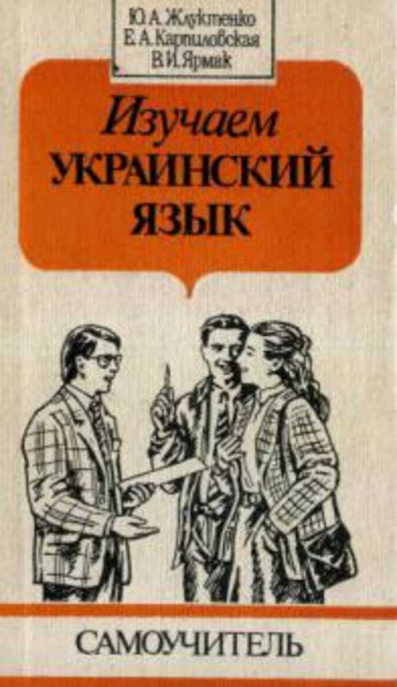 Книга: Изучаем украинский язык. Самоучитель Купить за 700.00 руб.