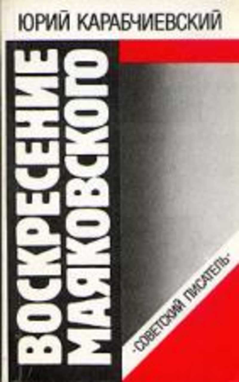 А в воскресение 16. Карабчиевский Воскресение Маяковского. Сборники литературы Маяковского.