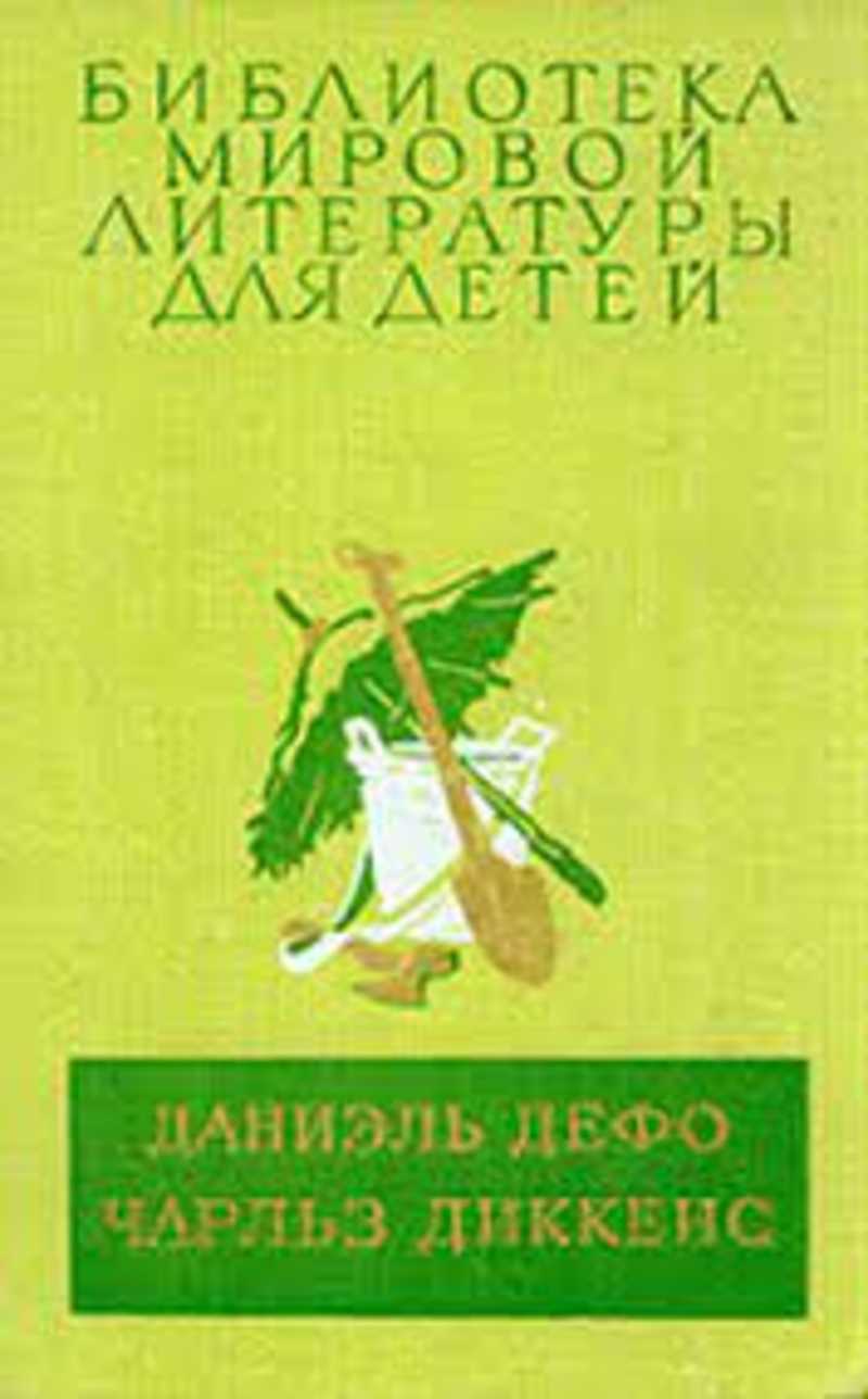 Книга: Робинзон Крузо. Приключения Оливера Твиста Купить за 300.00 руб.