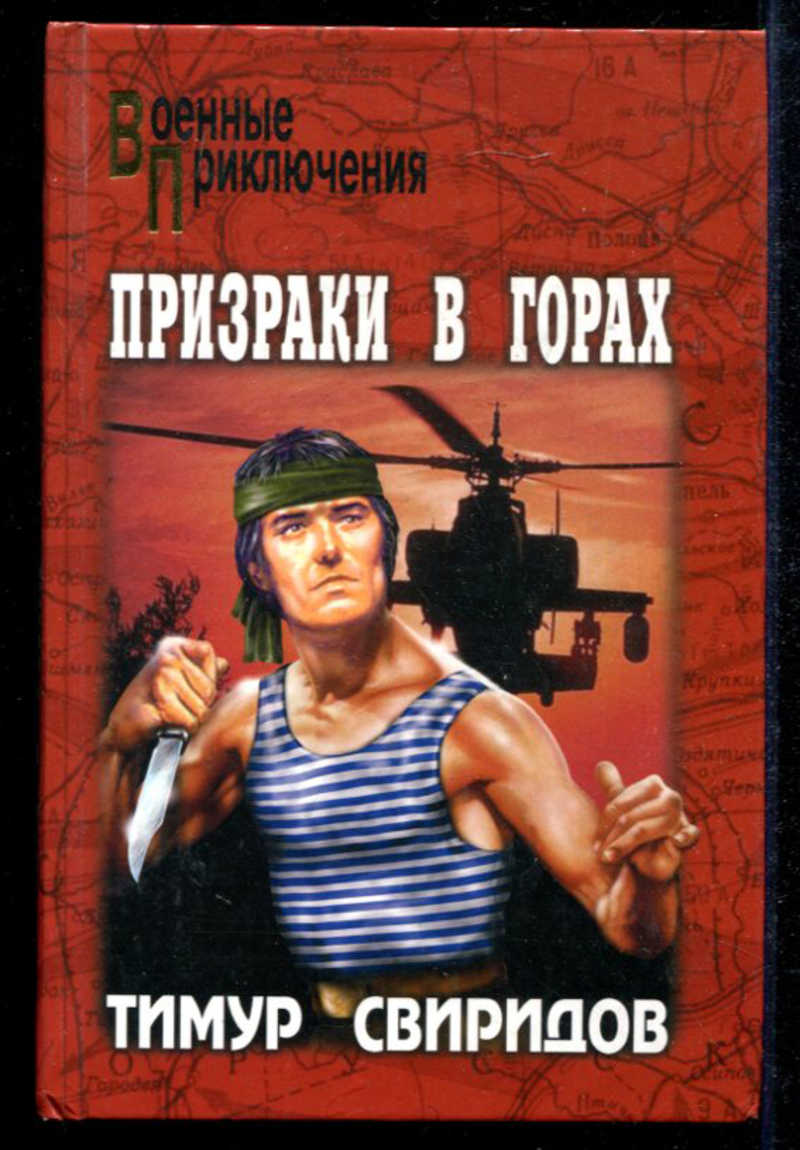 призраки в горах