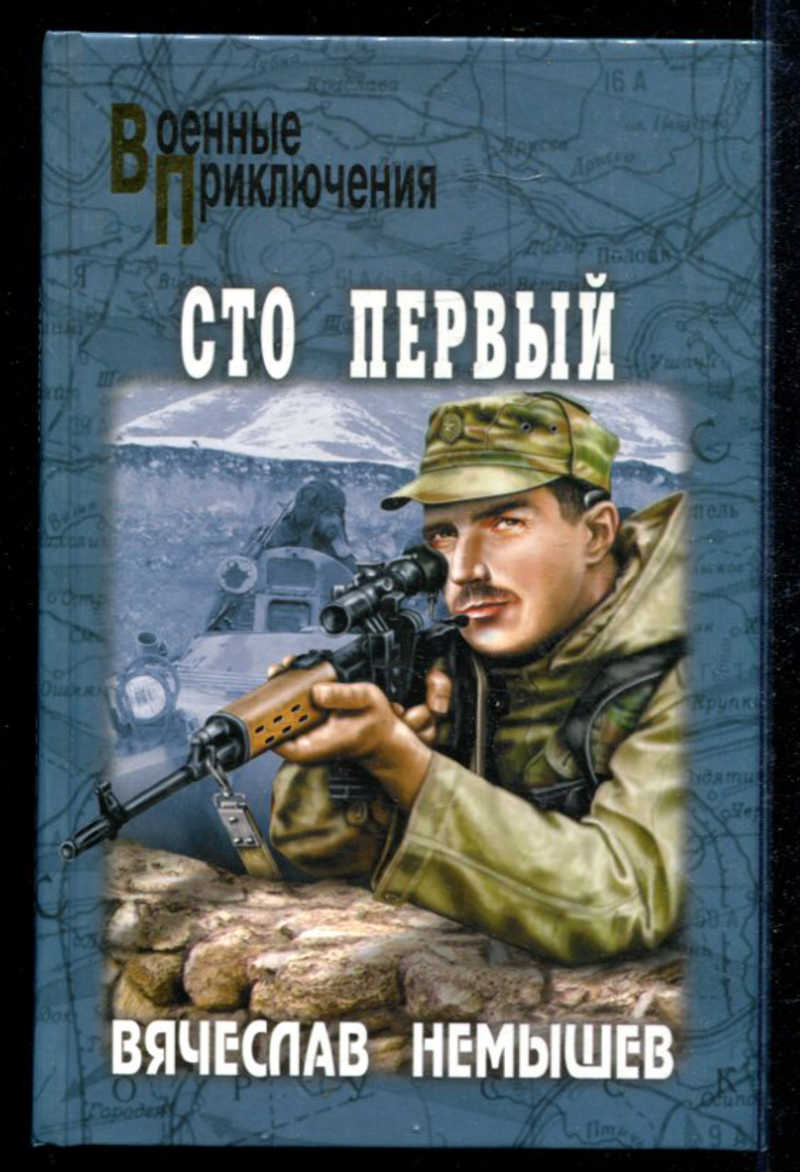 Дневник полковника. Вячеслав Немышев СТО первый. Обложка книги Немышев Буча. Немышев Вячеслав Валерьевич. Немышев Вячеслав книги.