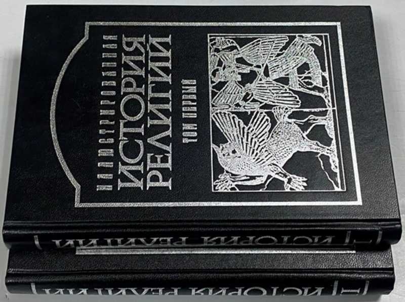 Иллюстрированная история религий. В 2-х томах