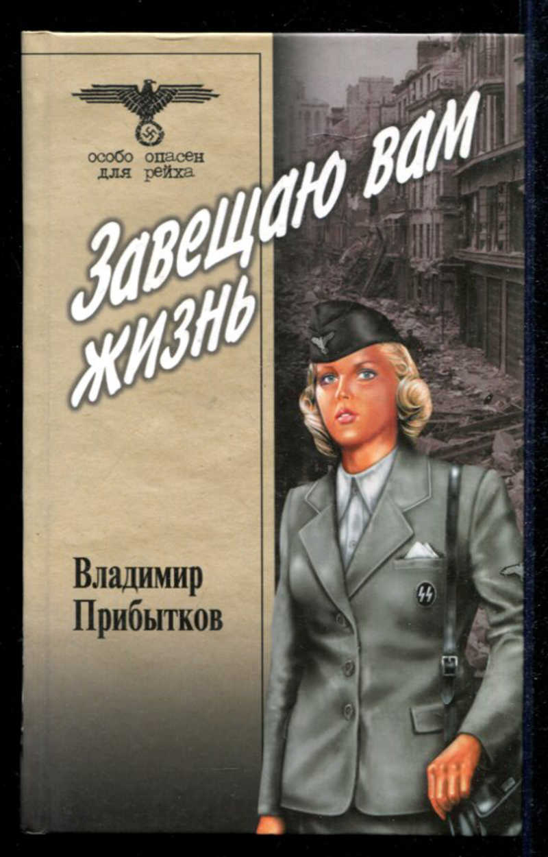 Книга особенные. Владимир Прибытков. Особо опасен для рейха книга. Книга Прибытков завещаю вам жизнь. Особо опасен для рейха.