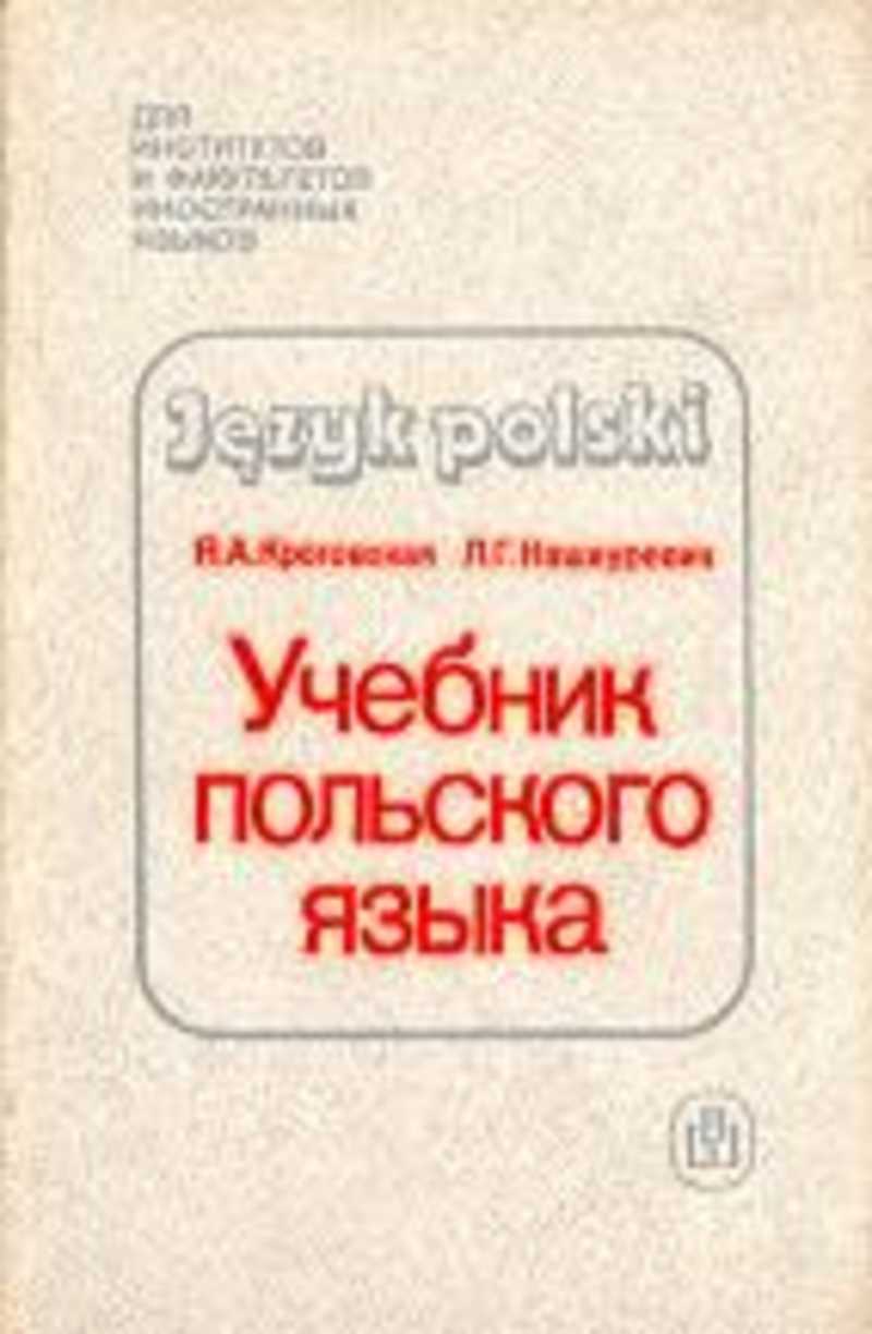 Язык издание. Учебник польского. Учебник польского языка. Учебники для изучения польского языка. Книга об изучении польского.