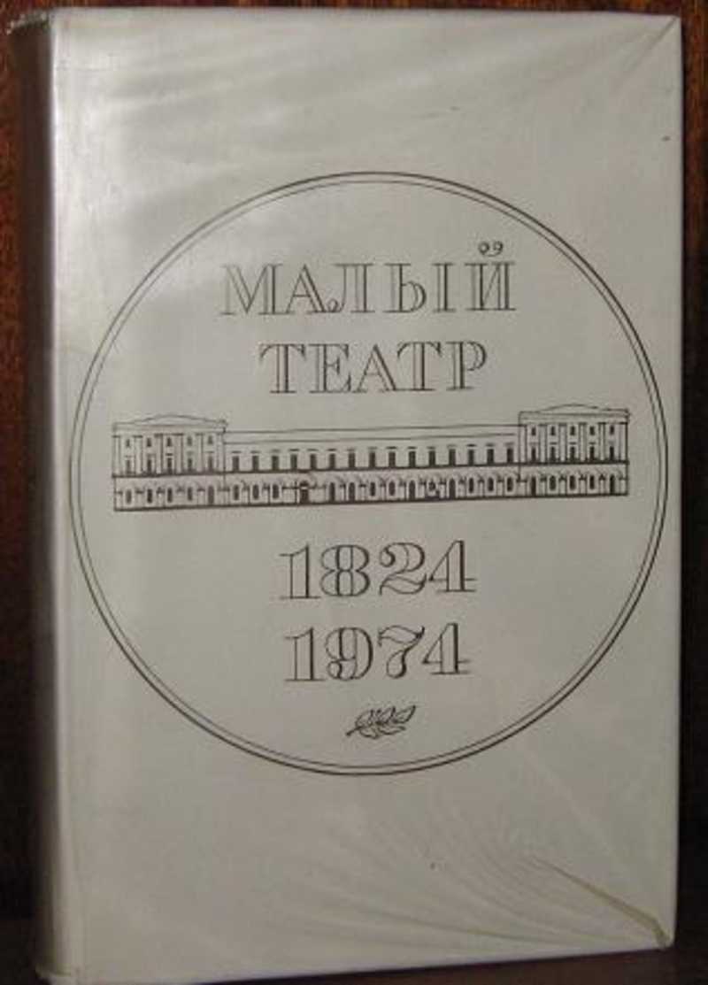Автор малого театра. Малый театр 1824. Книги про малый театр.