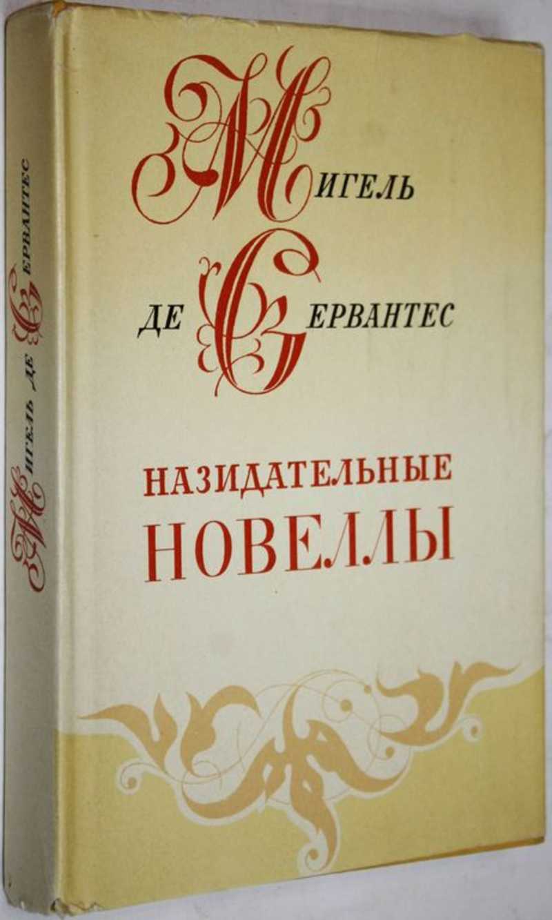 Назидательном тоне. Назидательные новеллы книга. Назидательные новеллы Мигель де Сервантес.