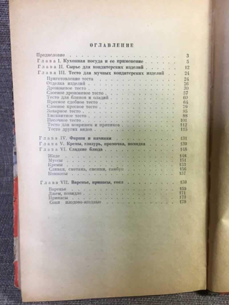 Книга: Как приготовить дома кондитерские и другие изделия из муки, сладкие  блюда, варенье, соки и припасы на зиму Пособие для молодых хозяек. Купить  за 150.00 руб.