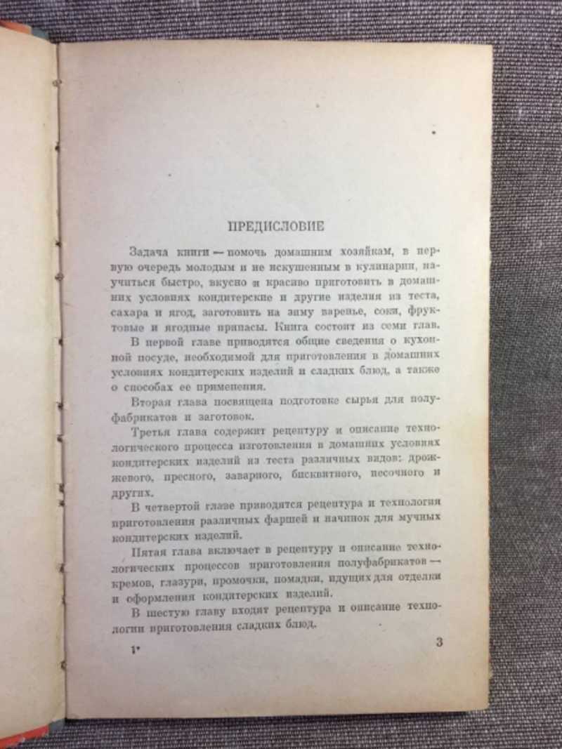 Книга: Как приготовить дома кондитерские и другие изделия из муки, сладкие  блюда, варенье, соки и припасы на зиму Пособие для молодых хозяек. Купить  за 150.00 руб.