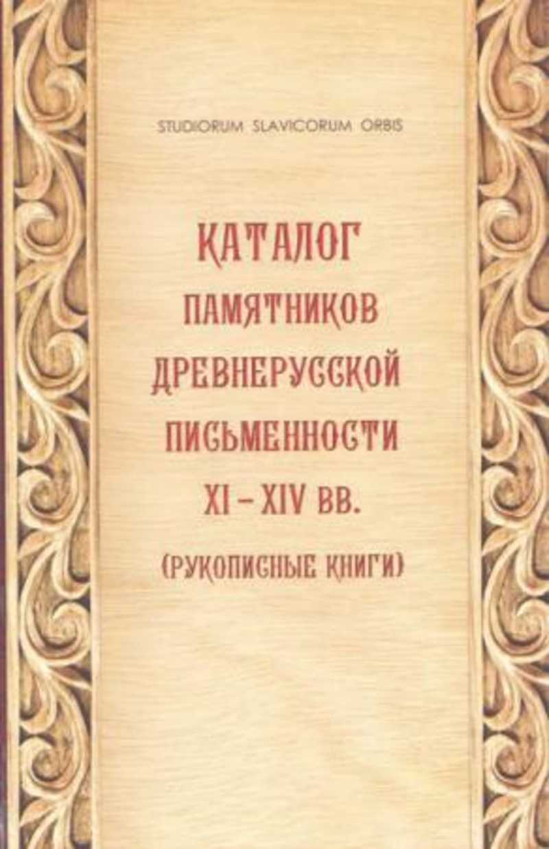 Каталог памятников древнерусской письменности XI-XIV вв. (рукописные книги)