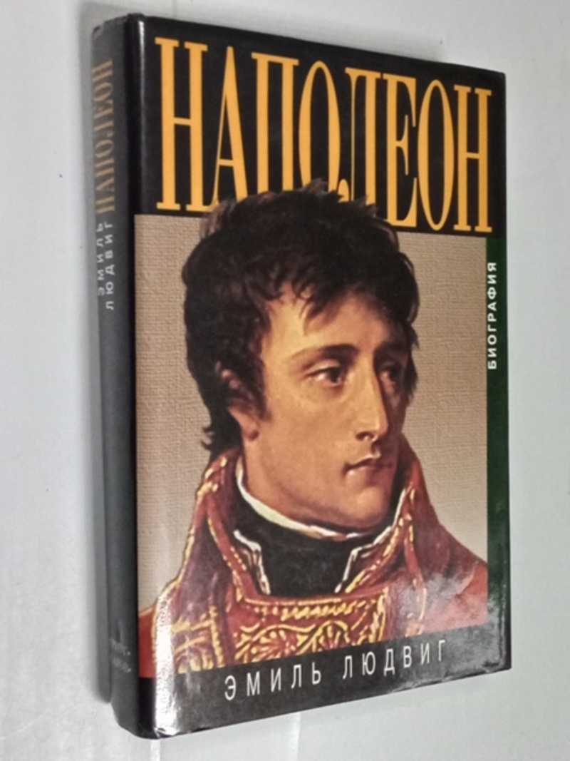 Наполеон. Биография