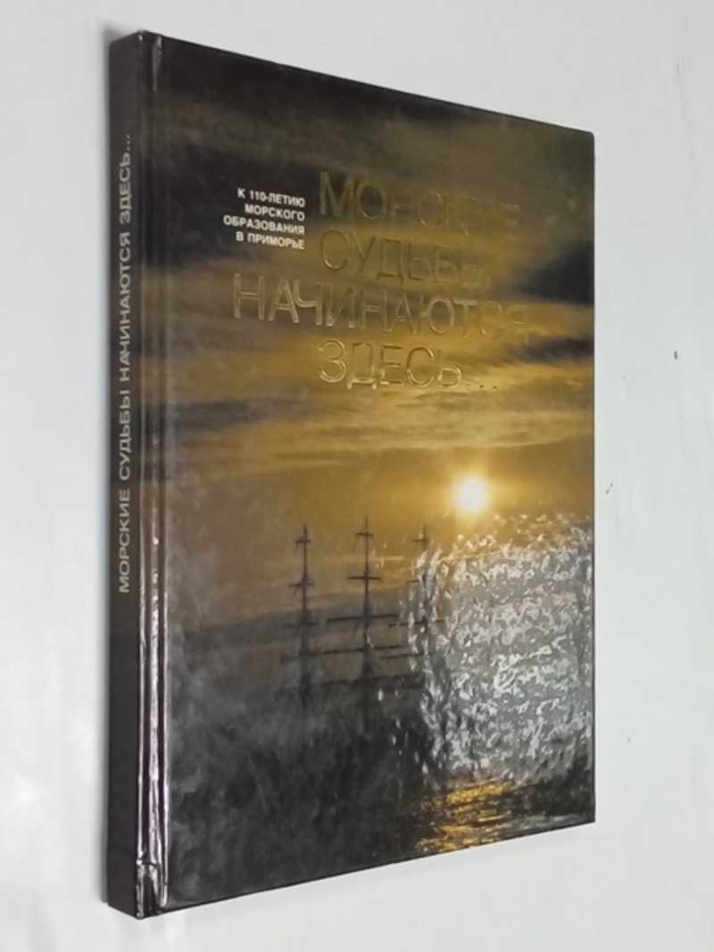 Морские судьбы начинаются здесь
