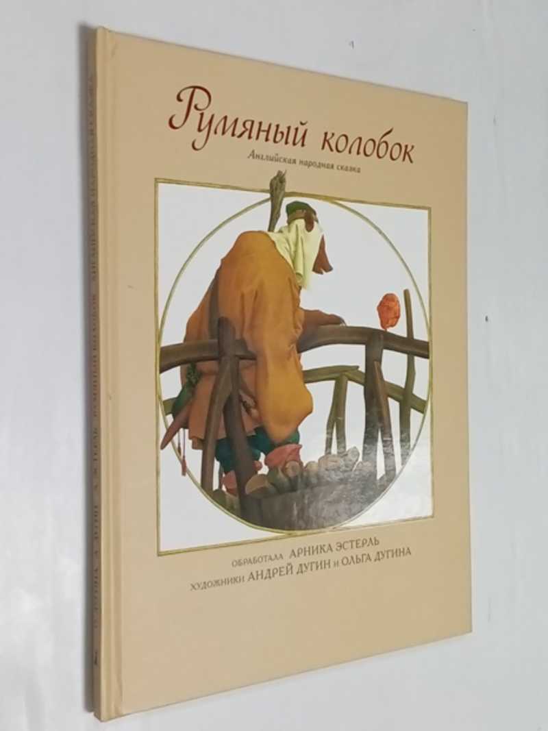 Румяный колобок. Английская народная сказка