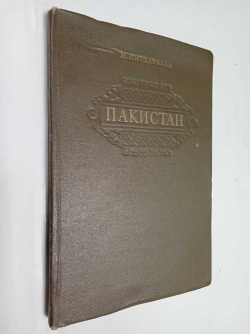 Пакистан. Географический очерк