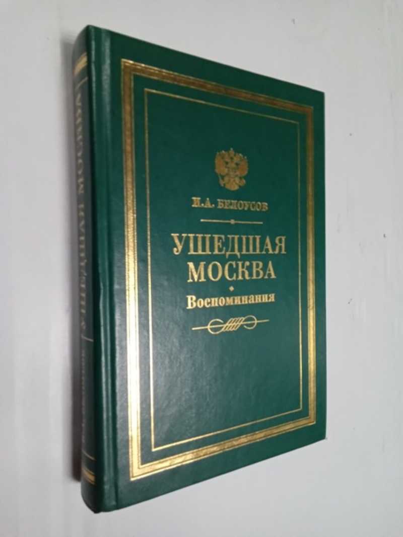 Ушедшая Москва. Воспоминания