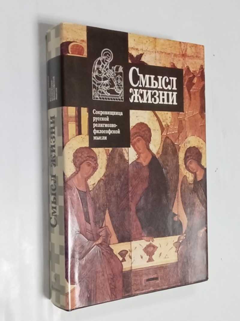 Сокровищница русской религиозно-философской мысли. Вып 2: Смысл жизни: Антология