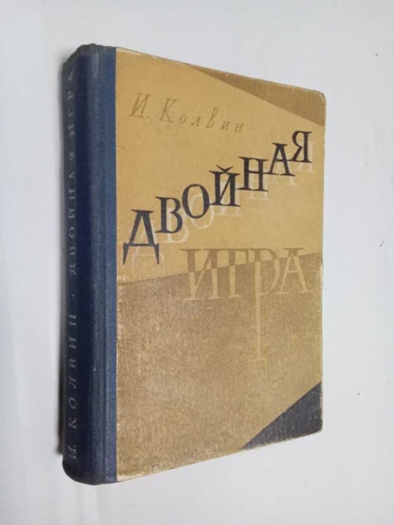Двойная игра